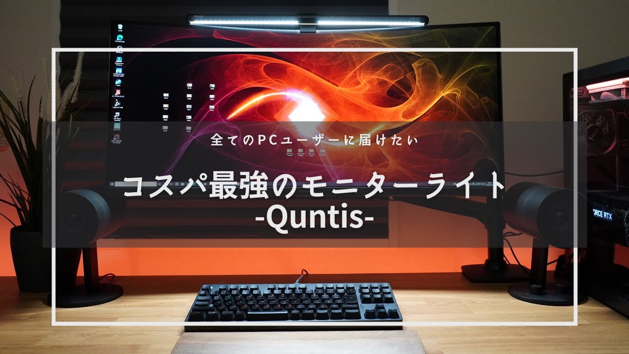 Quntis バーライト デスクライト 52cm モニターライト