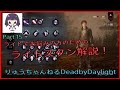 DeadbyDaylight サバイバー側 Part 15 ～ライトスタン救助解説！！～