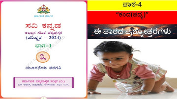 3ನೇ ತರಗತಿ | 3rd Standard Kannada | Lesson 4 – ಕಂದ (ಪದ್ಯ) | Questions & Answers | Kannada Poem