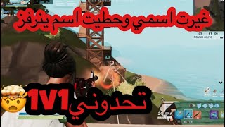 حطيت اسمي اسم ينرفز وقررو يتحدوني1v1 ??لايفوتكم شصار