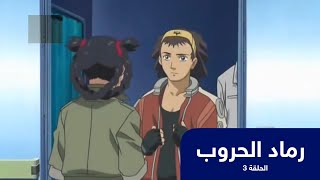 رماد الحروب الحلقة 3 | باشا انمي