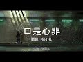 口是心非 鹏鹏 杨小壮 高音质 歌词 Lyrics 口是心非 鹏鹏 杨小壮 高音质 歌词 Lyrics
