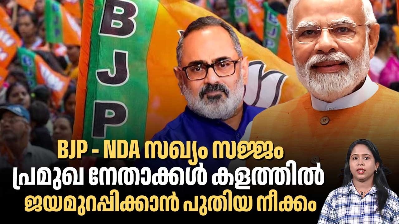 BJP - NDA സഖ്യം സജ്ജം, പ്രമുഖ നേതാക്കള്‍ കളത്തില്‍, ജയമുറപ്പിക്കാന്‍ പുതിയ നീക്കം | Kerala Election
