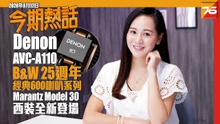 Denon AVC-A110擴音機 | B&W 全新 600系列喇叭 | Marantz Model 30系西裝 | iPhone 12出藍色版 !? | 粵語 【今期熱話 | 12-Sep】