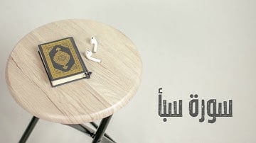 سورة سبأ كاملة | القارئ صادق النهاري