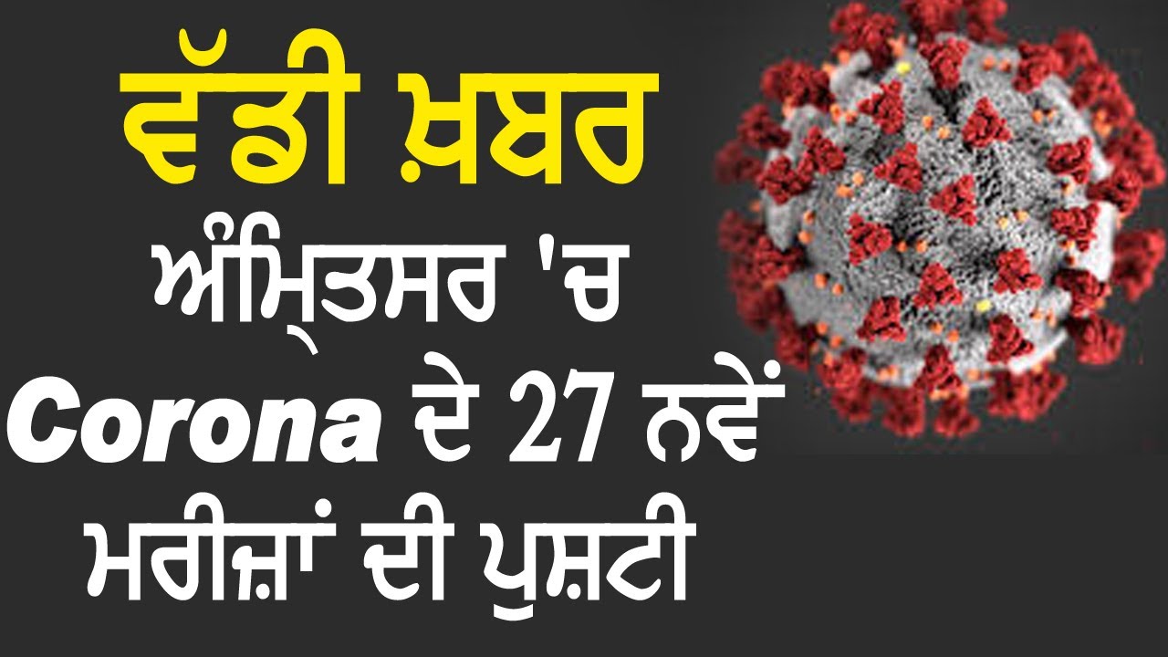 Breaking : Amritsar में Corona के 27 नए Positive Cases की पुष्टि