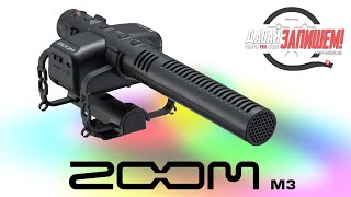 Накамерный рекордер и микрофон-пушка Zoom M3 (32-bit Float)