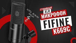 FiFine для студии? FiFiNE K669C - конденсаторный XLR микрофон