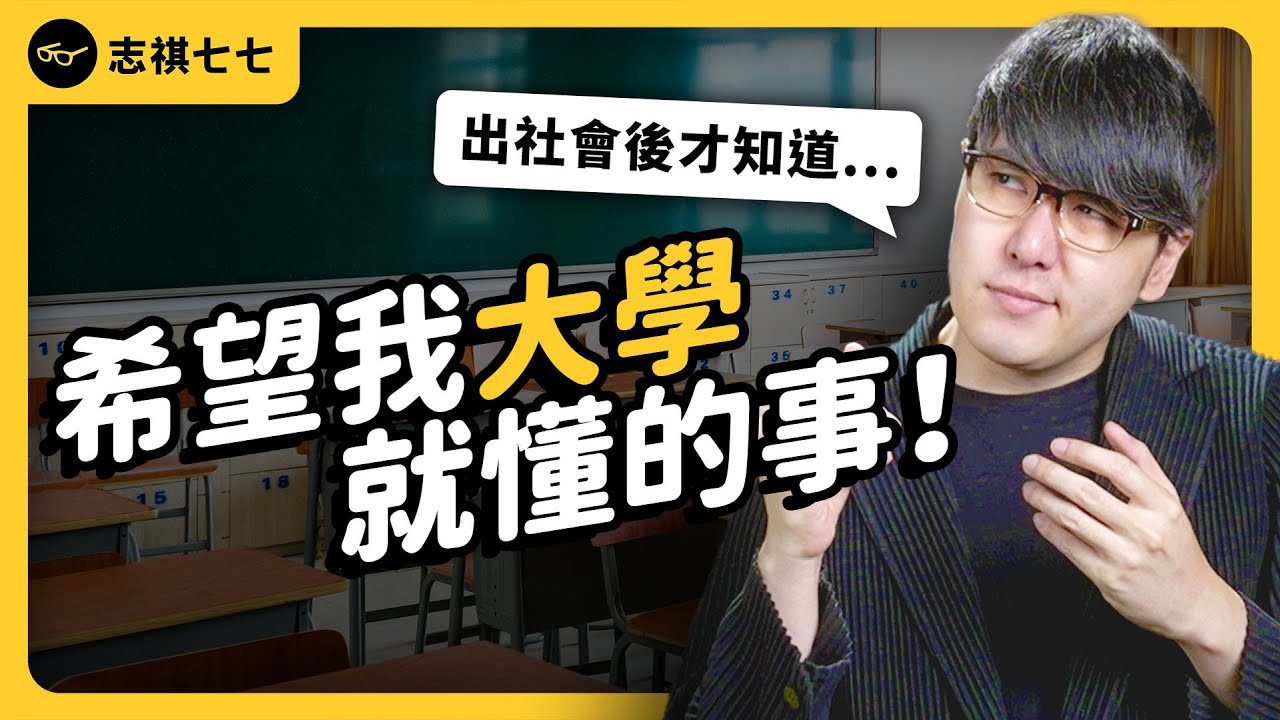 志祺後悔讀成大？迎新宿營該去嗎？給大學新鮮人的真心話！《 志祺今天不讀稿 》EP 011｜志祺七七