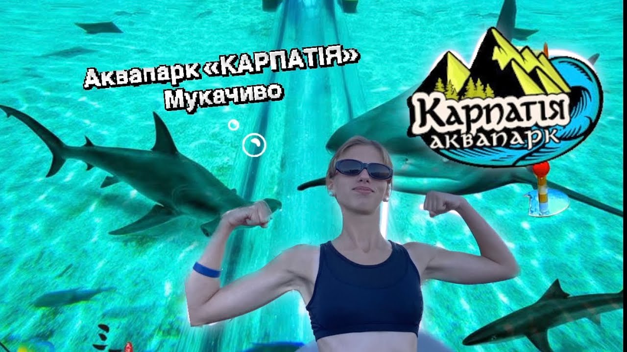 Аквапарк «КАРПАТІЯ» , чи варто їхати ? Що з ним не так ? Розчарування чи задоволення? #аквапарк