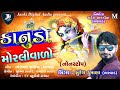 Kanudo morlivalo  suresh dumana bharwad  tran tali audio  janki digital audio 