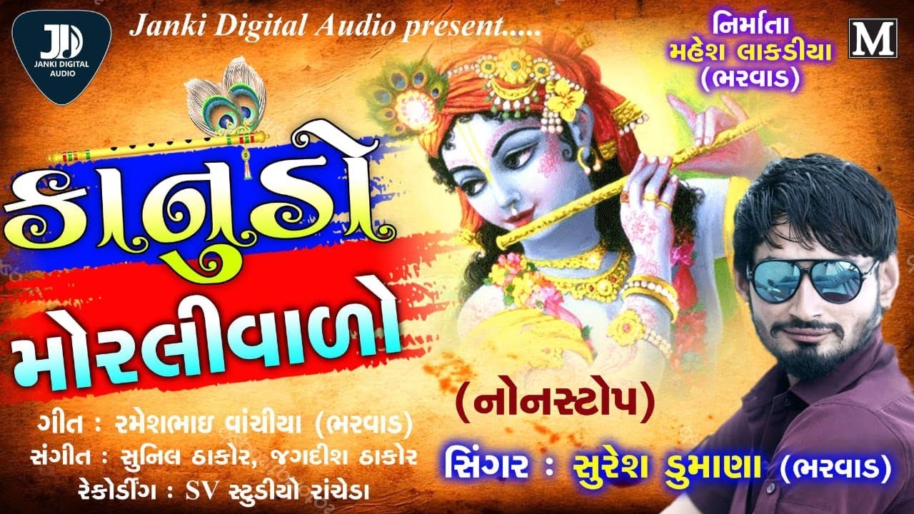 KANUDO MORLIVALO  suresh dumana bharwad   tran tali audio  JANKI DIGITAL AUDIO 