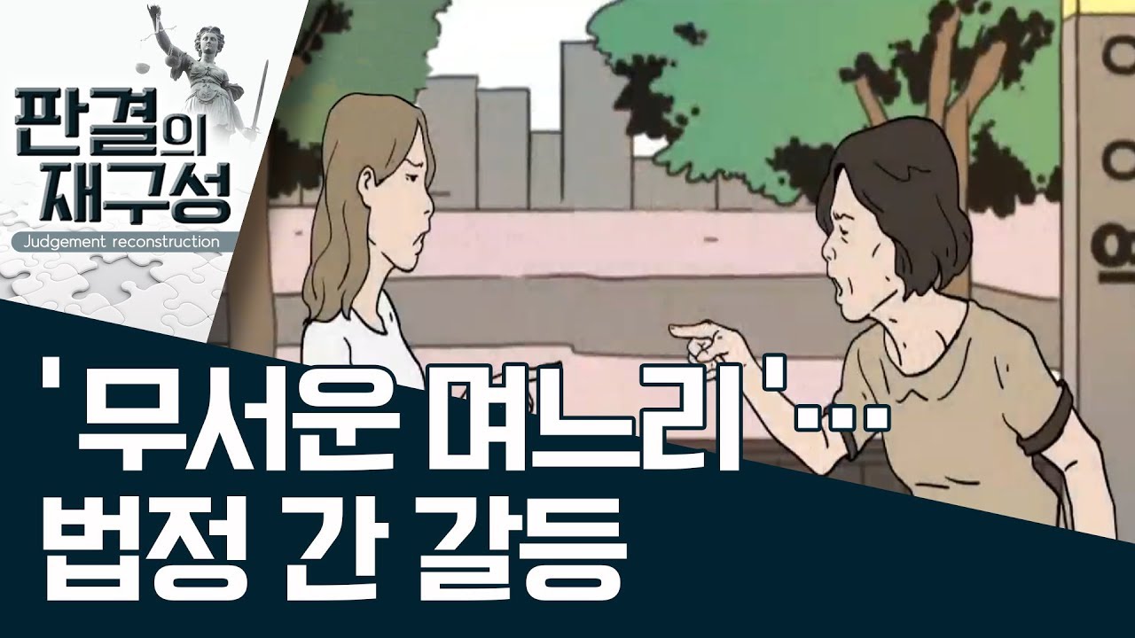 [판결의 재구성] ‘무서운 며느리’…법정 간 갈등 | 사건상황실