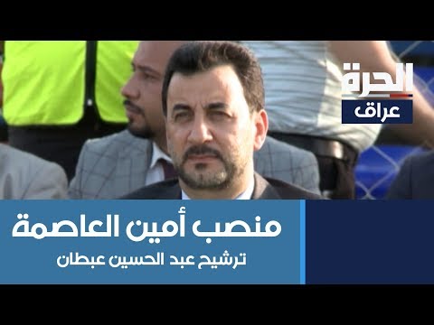 جدل في بغداد بعد ترشيح عبد الحسين عبطان لمنصب أمين العاصمة