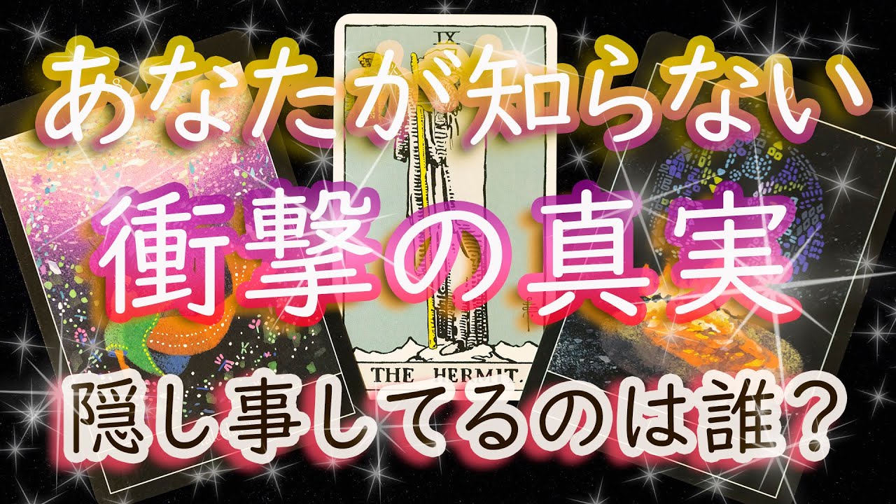 隠しているのは誰？なぜ？【あなたが知らない３つの真実】カードが暴きます！
