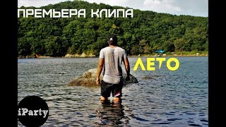 iParty - Лето (Премьера клипа) iParty - Лето (Премьера клипа)
