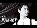 TVXQ! 東方神起 - 忘れないで - Line Distribution w/ Lyrics