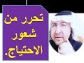 تحرر من شعور الاحتياج د محمد حبيب الفندي تحرر من شعور الاحتياج د محمد حبيب الفندي