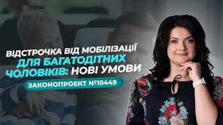 ⚡️Відстрочка від мобілізації для багатодітних чоловіків: нові умови.#адвокатжаннагрушко #мобілізація