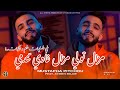Cheb Mustapha Pitchou 2026 Mzal Twli Mzal Ghadi Tendmi غي السلبيات الهم و الكيات Feat Aymen Milor 