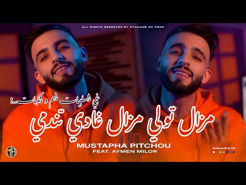Cheb Mustapha Pitchou 2026 Mzal Twli Mzal Ghadi Tendmi غي السلبيات الهم و الكيات Feat Aymen Milor 