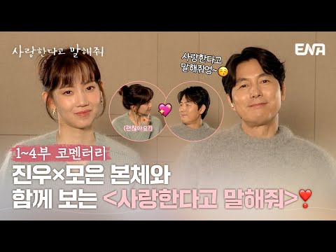 [#사랑한다고말해줘] <strong>1</strong>-4부 코멘터리 | <strong>TMI</strong> 대방출?! 정우성X신현빈이 들려주는 비하인드✨ | ENA 채널 | 매주 월.화 밤 9시