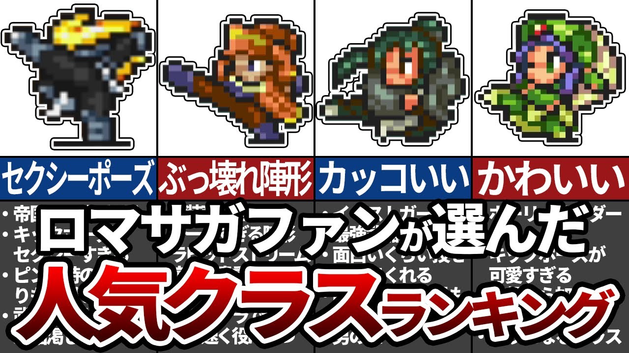 ロマサガ2 ファンが選んだ人気クラスランキングtop7 ランキングまとめ速報