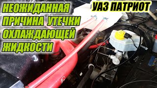видео: УАЗ Патриот. Жесткая течь антифриза после установки силиконовых патрубков системы охлаждения. Почему картинка: УАЗ Патриот. Жесткая течь антифриза после установки силиконовых патрубков системы охлаждения. Почему