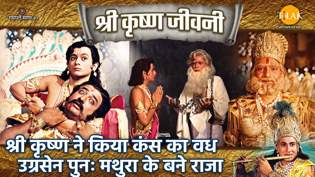 श्री कृष्ण ने किया कंस का वध, उग्रसेन पुनः मथुरा के बने राजा