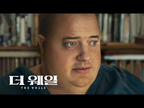 영화 [더 웨일] 국내 1차 예고편(한글): 브렌든 프레이저, 세이디 싱크: 2023.03: The Whale