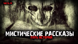 Мистические рассказы (5в1) Выпуск №18