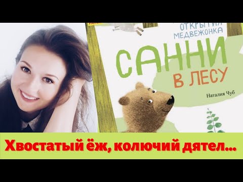 Удивительные открытия медвежонка Санни. Издательство Ранок. Видеообзор. Детские книги.