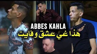 Cheb Abbes Kahla - هدا غي عشق وفايت ] Avec Amine Manini | 2023🎙❤️🎹عزف اغنية