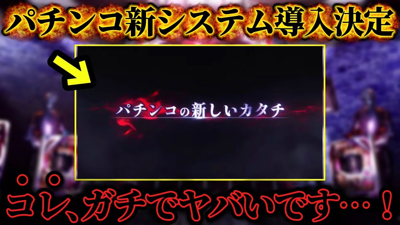 【絶対に見て！】「2026年」パチンコのシステムがヤバいことになります…！
