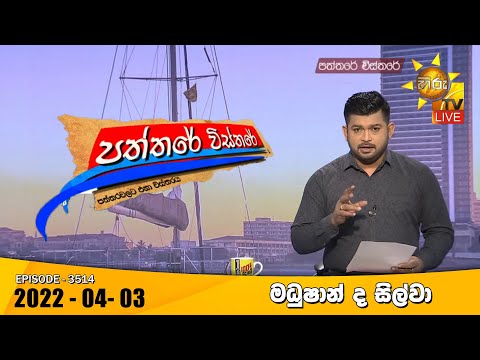 Hiru TV Paththare Visthare | Episode 3514 | 2022-04-03