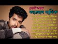Armaan Malik Best Bengali Songs Collection | Best Of Arman malik Bengali Songs | Armaan Malik bangla