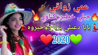 عمي زواقي جبلي خطير بابا دعيلي برباح+حيروه 2020🎻🎺🎻🎹 🎻🎺🎻🎹 🎶🎺🎻🎹 jabali