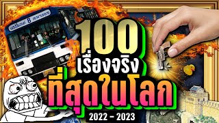 [พิเศษ] 100 เรื่องจริง 