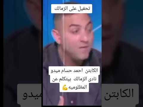 الكابتن احمد حسام ميدو نادى الزمالك بيتكلم عن المظلوميه تحفيل على الزمالك اكسبلور