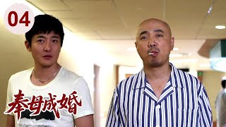 【经典家庭剧】奉母成婚 04 |  狠毒婆婆替#徐峥 相亲，结果遇到强势儿媳#梅婷 ，婚后老公夹在中间进退两难，婚姻危机一触即发！