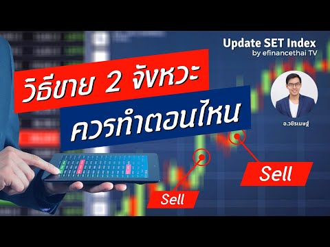 ีวิธีขาย 2 จังหวะ ควรทำตอนไหน update fund flow 27/04/65