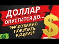 💥⚡РУБЛЬ БУДЕТ УКРЕПЛЯТЬСЯ? Что будет с акциями РФ ПРОГНОЗ КУРСА ДОЛЛАРА НА СЕГОДНЯ  #доллар #рубль