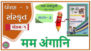 std 6 sanskrit sem 2 chapter 1 swadhyay pothi solution | Dhoran 6 sanskrut ch 1 swadhyay pothi