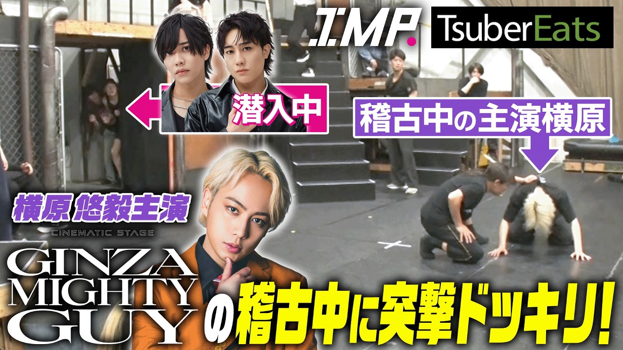 勝手に出演!?】横原悠毅主演舞台の稽古に俳優と入れ替わって潜入