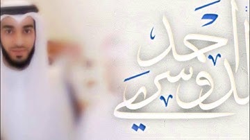أحمد اللحدان الدوسري سورة السجدة