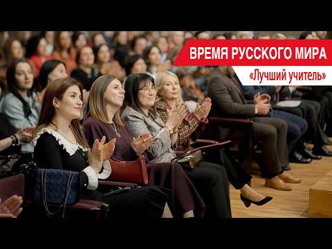 «Время Русского мира»: лучший учитель