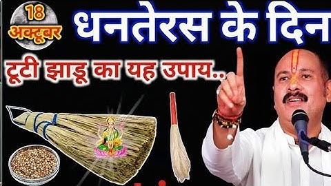 18 अक्टूबर धनतेरस के दिन धनिया और टूटी हुई झाड़ू वाला उपाय जरूर करें।। Pradeep Ji Misra