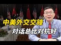 【苑举正】决定中美未来的会谈！哲学视域深度解析中美外交交锋