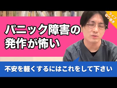 パニック障害の発作が怖い…なにか良い対処法はありますか？【早稲田メンタルクリニック 切り抜き 精神科医 益田裕介】