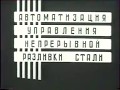 Автоматизация установки непрерывной разливки стали  1980 г